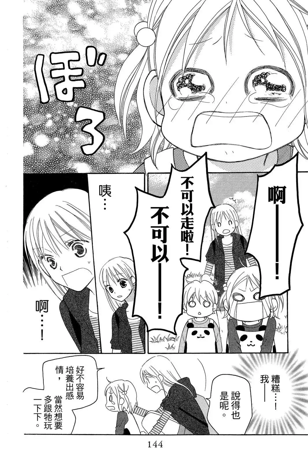 《LOVE SO LIFE~温馨的爱~》单行本 第09卷 第146页