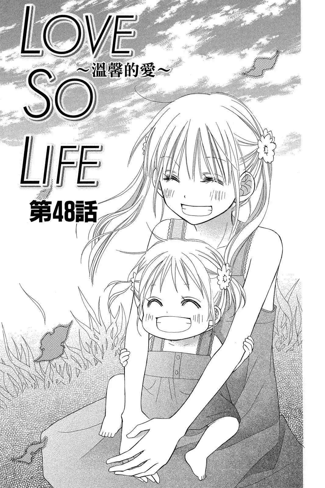 《LOVE SO LIFE~温馨的爱~》单行本 第09卷 第65页