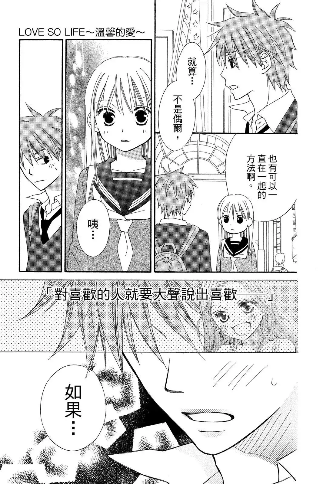 《LOVE SO LIFE~温馨的爱~》单行本 第09卷 第55页