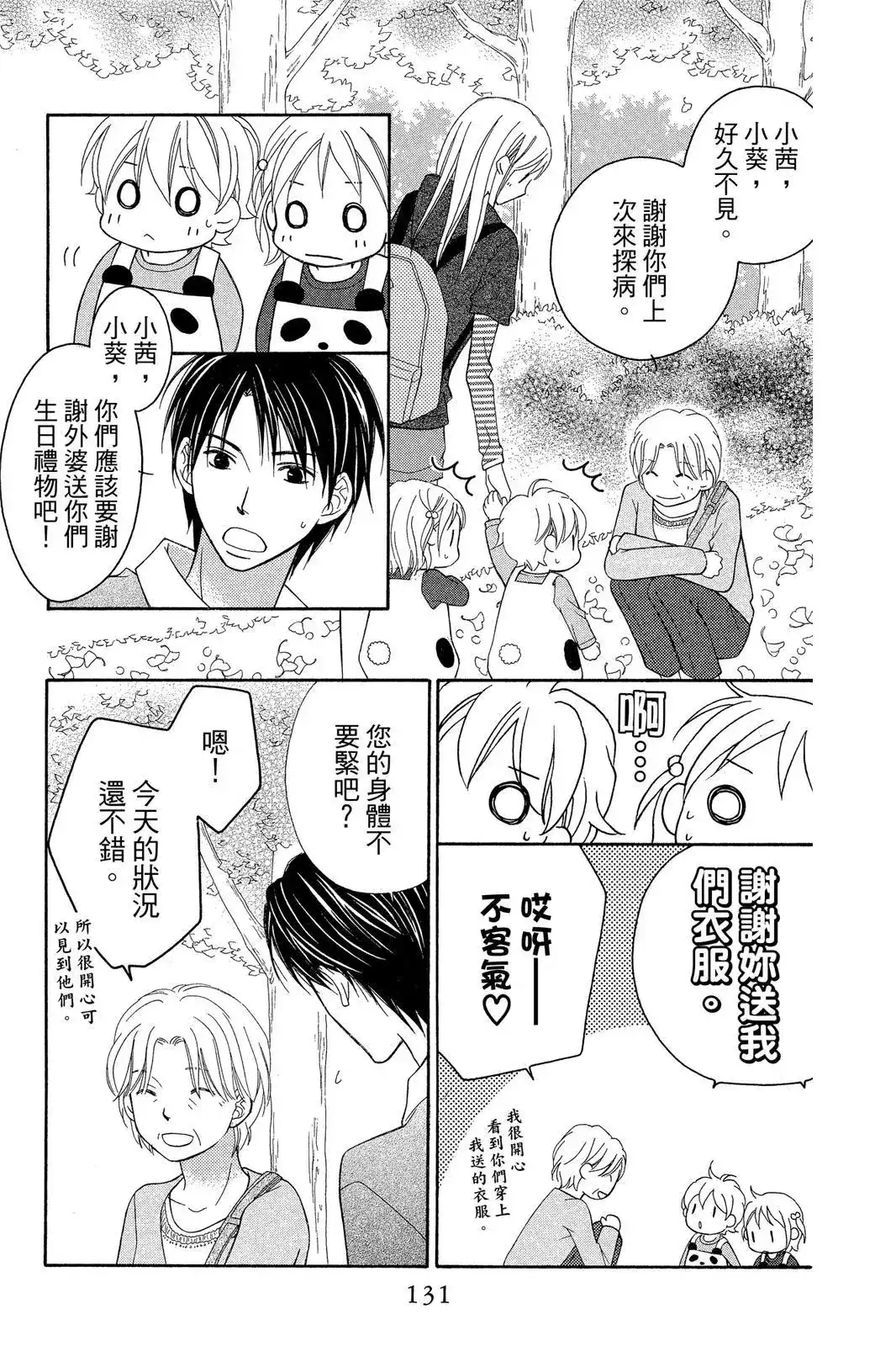 《LOVE SO LIFE~温馨的爱~》单行本 第09卷 第133页
