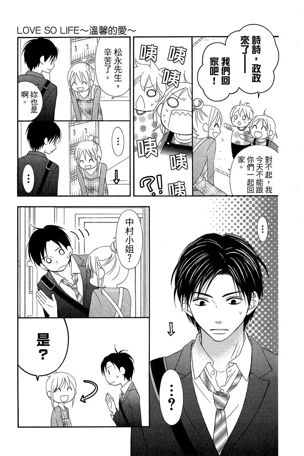 《LOVE SO LIFE~温馨的爱~》单行本 第09卷 第181页