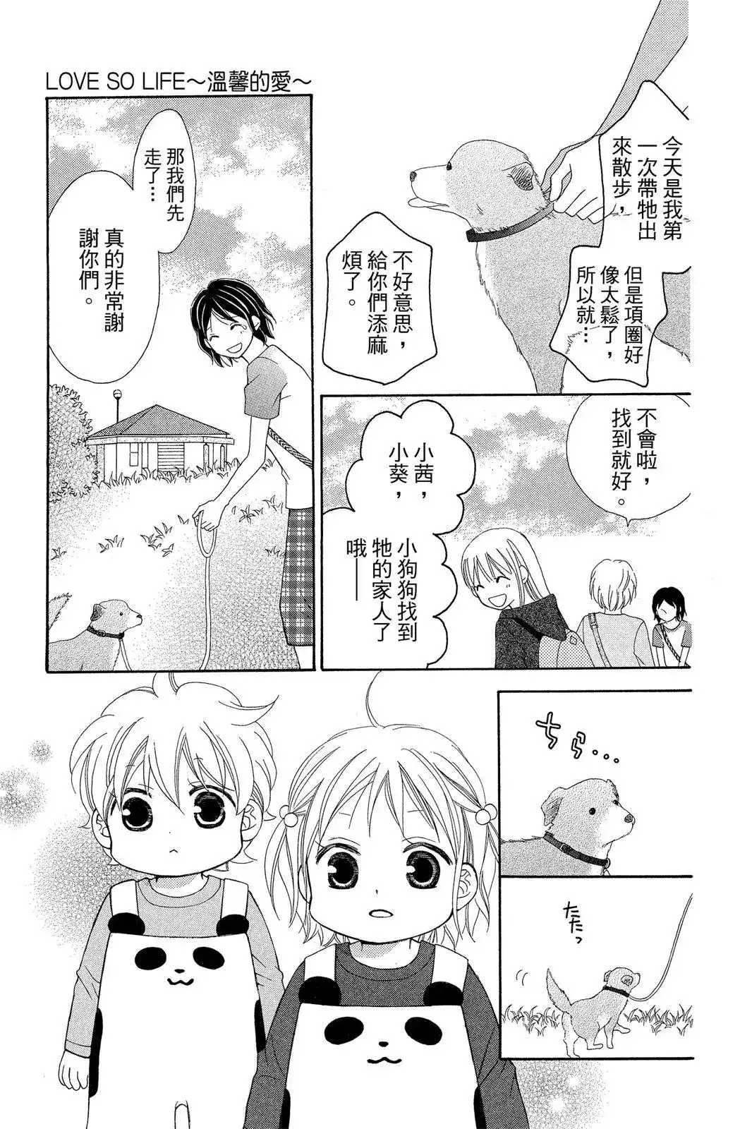 《LOVE SO LIFE~温馨的爱~》单行本 第09卷 第145页