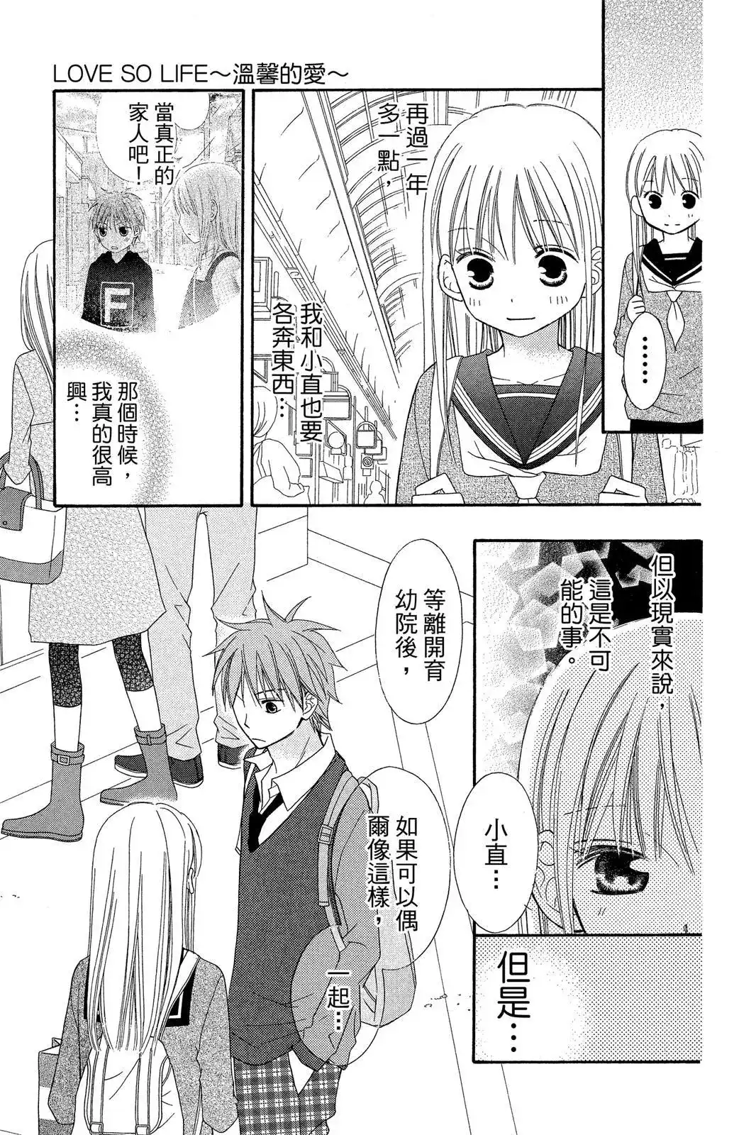 《LOVE SO LIFE~温馨的爱~》单行本 第09卷 第53页
