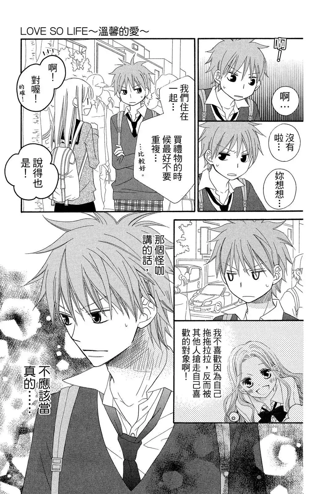 《LOVE SO LIFE~温馨的爱~》单行本 第09卷 第51页