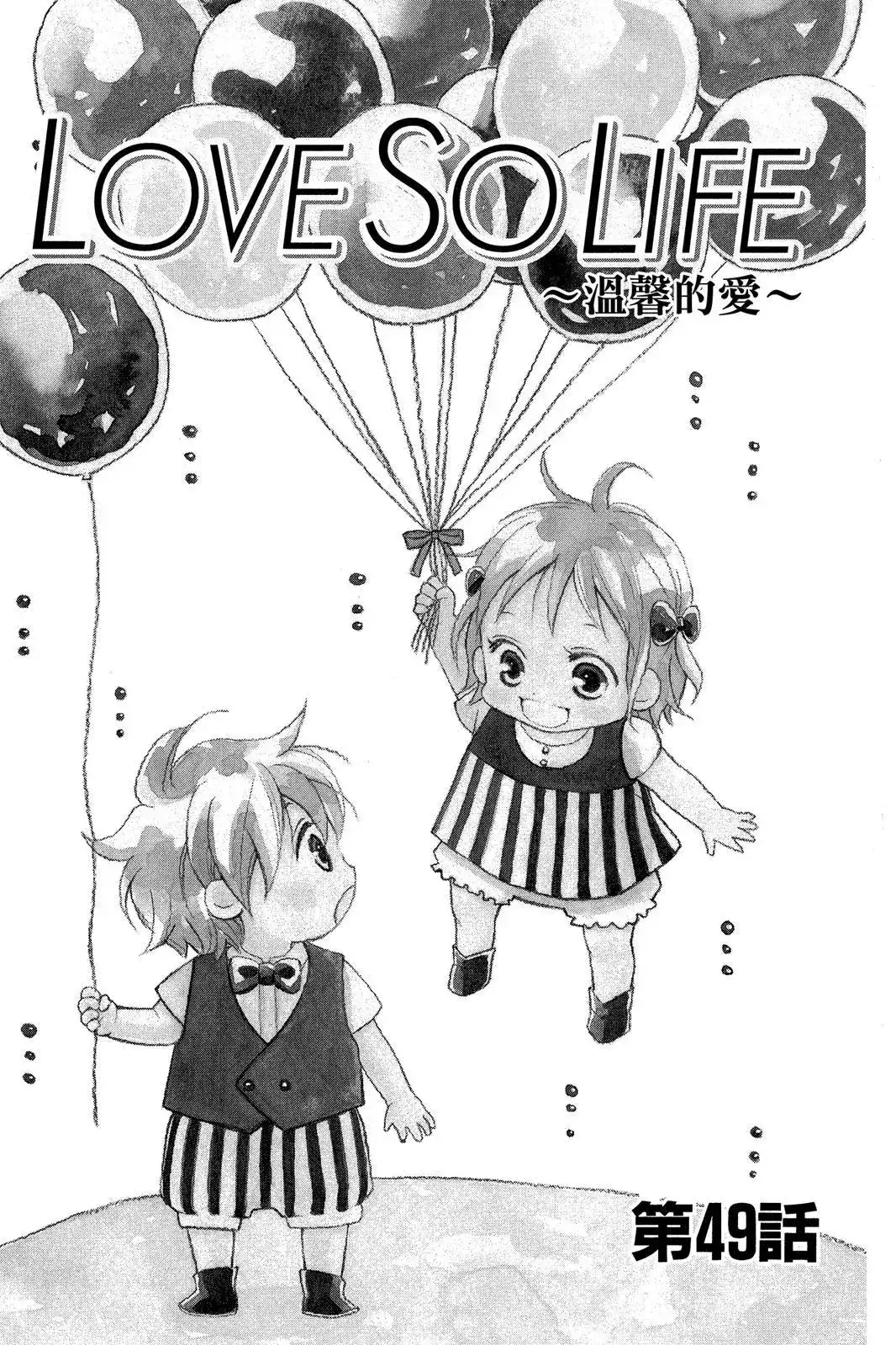 《LOVE SO LIFE~温馨的爱~》单行本 第09卷 第95页