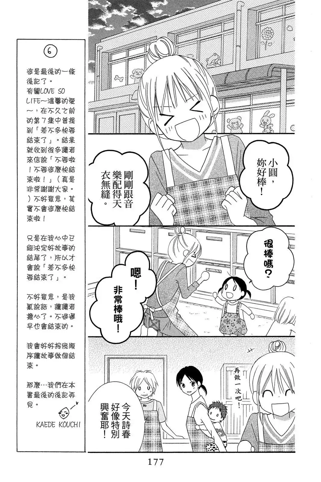 《LOVE SO LIFE~温馨的爱~》单行本 第09卷 第179页