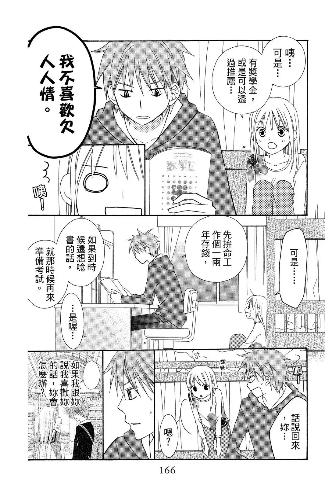 《LOVE SO LIFE~温馨的爱~》单行本 第09卷 第168页