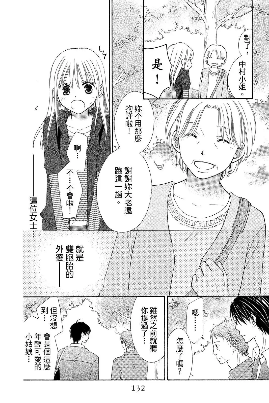 《LOVE SO LIFE~温馨的爱~》单行本 第09卷 第134页