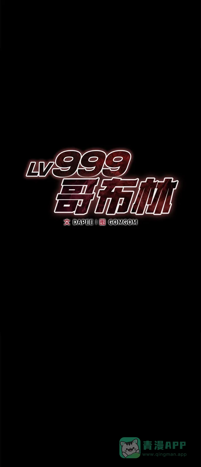 Lv999哥布林 - 第24话 - 第41张图