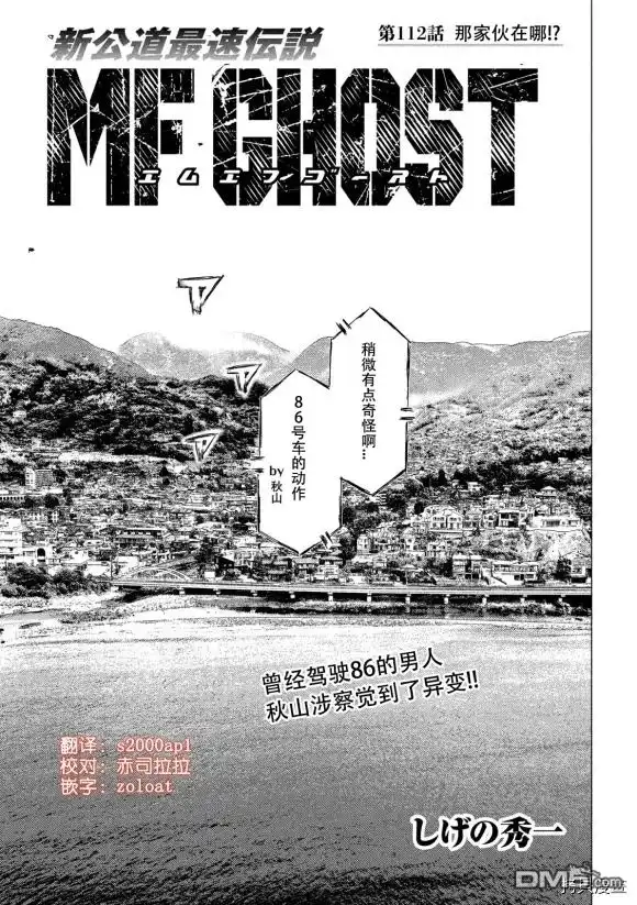 《MF Ghost》第112话 第1页