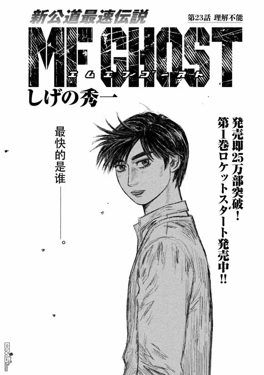 《MF Ghost》第23话 第1页