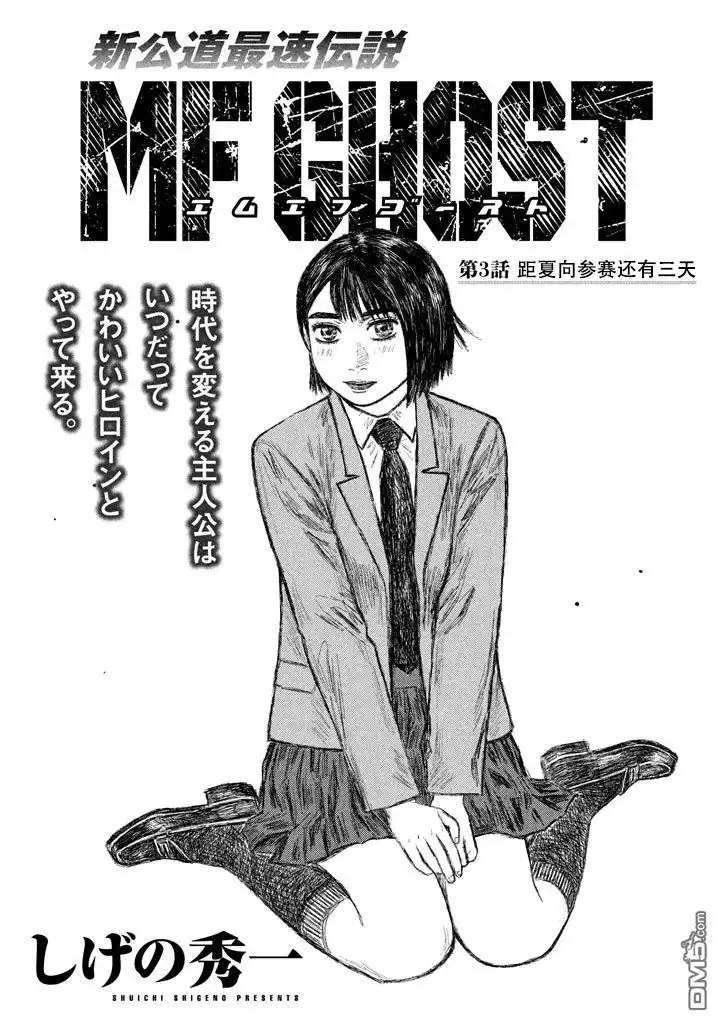 《MF Ghost》第3话 第1页