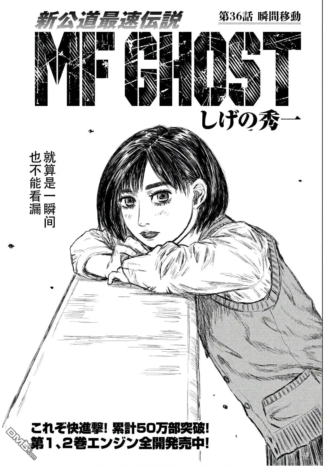 《MF Ghost》第36话 第1页