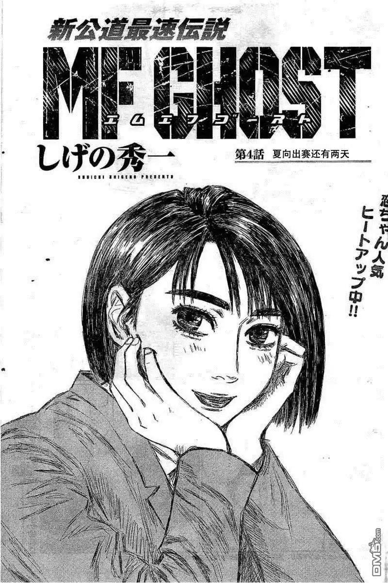 《MF Ghost》第4话 第1页