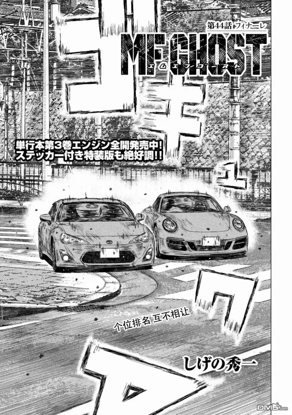 《MF Ghost》第44话 第1页