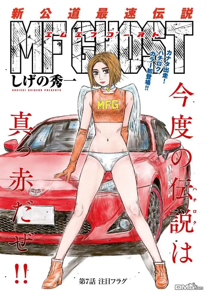 《MF Ghost》第7话 第1页