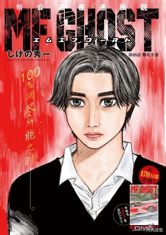 《MF Ghost》第89话 第1页