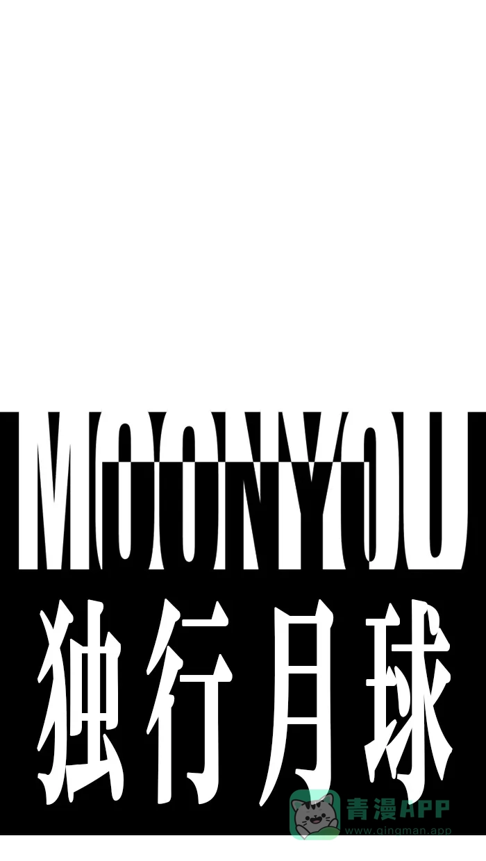 《MOONYOU-独行月球》序篇 第14页
