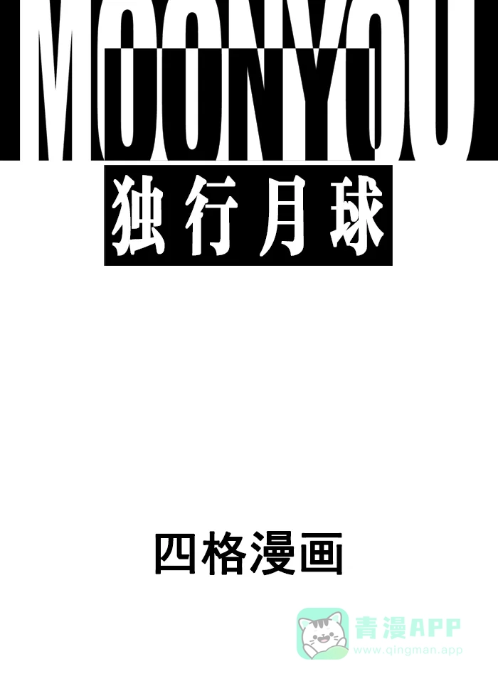 《MOONYOU-独行月球》第12话 第1页