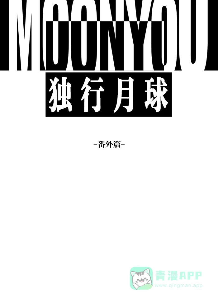《MOONYOU-独行月球》番外篇 第1页
