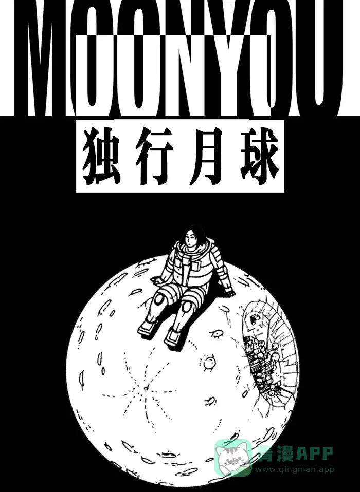 《MOONYOU-独行月球》第42话 第1页
