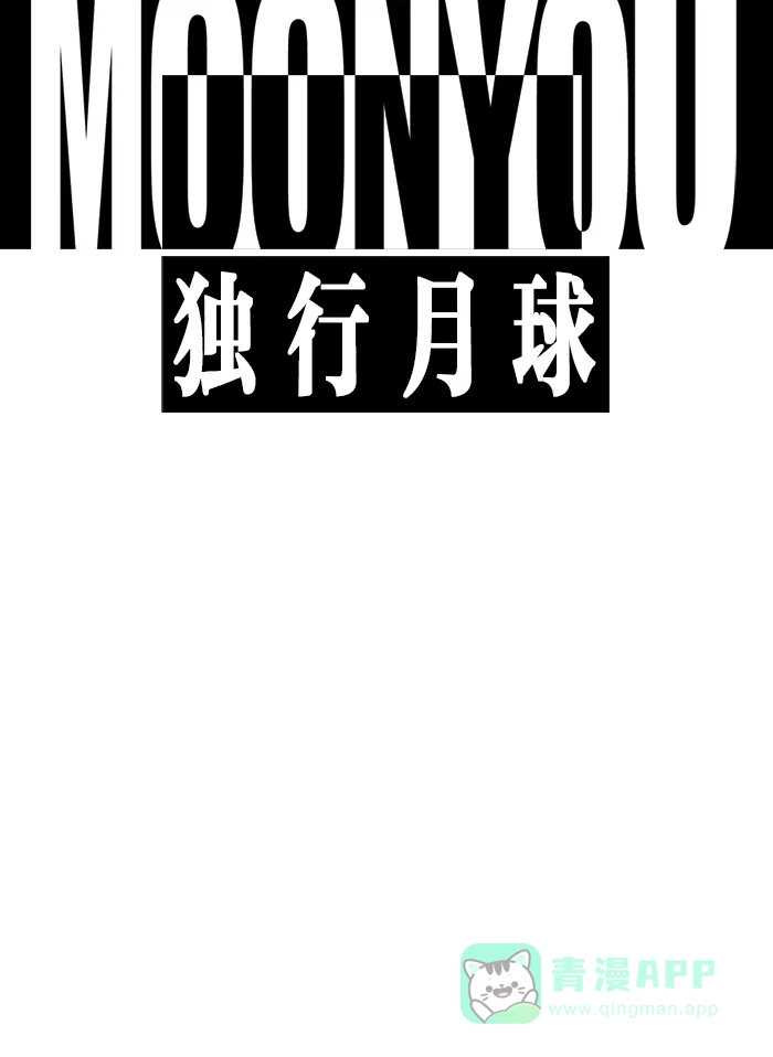 《MOONYOU-独行月球》第8话 第1页