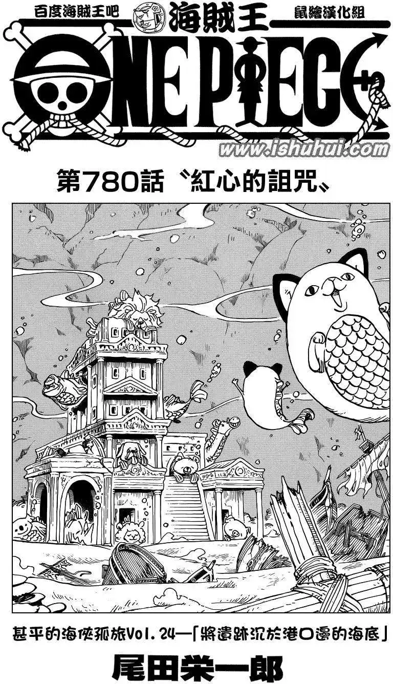 ONE PIECE航海王 单话 第780回 第1页