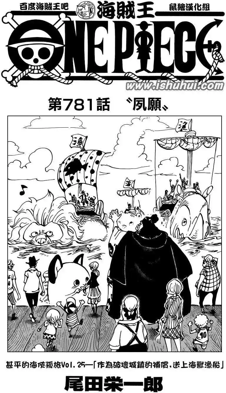 ONE PIECE航海王 单话 第781回 第1页
