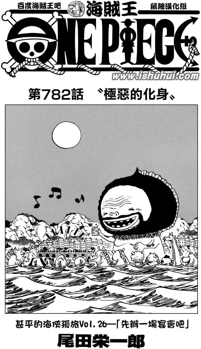ONE PIECE航海王 单话 第782回 第1页