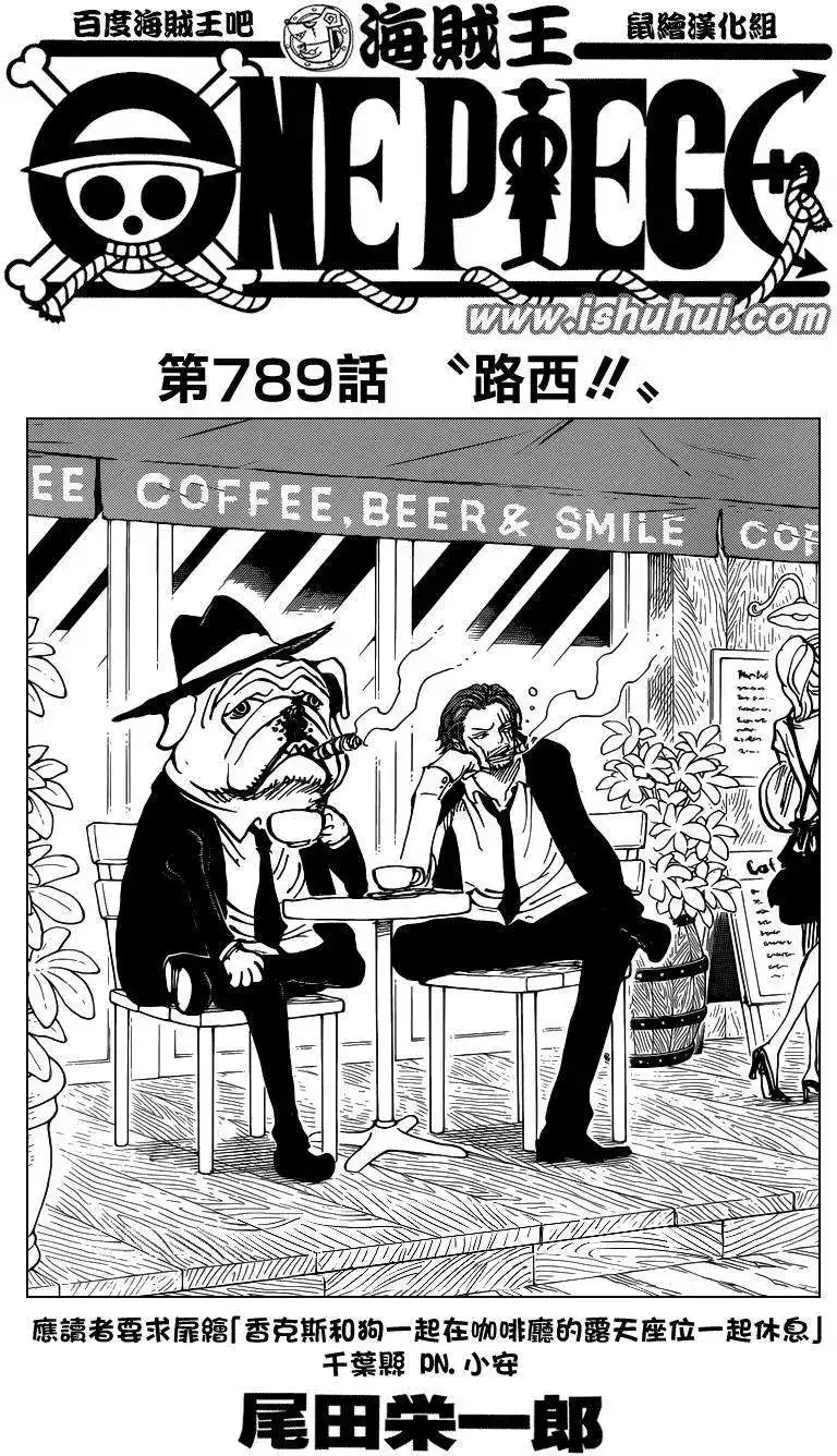 ONE PIECE航海王 单话 第789回 第1页