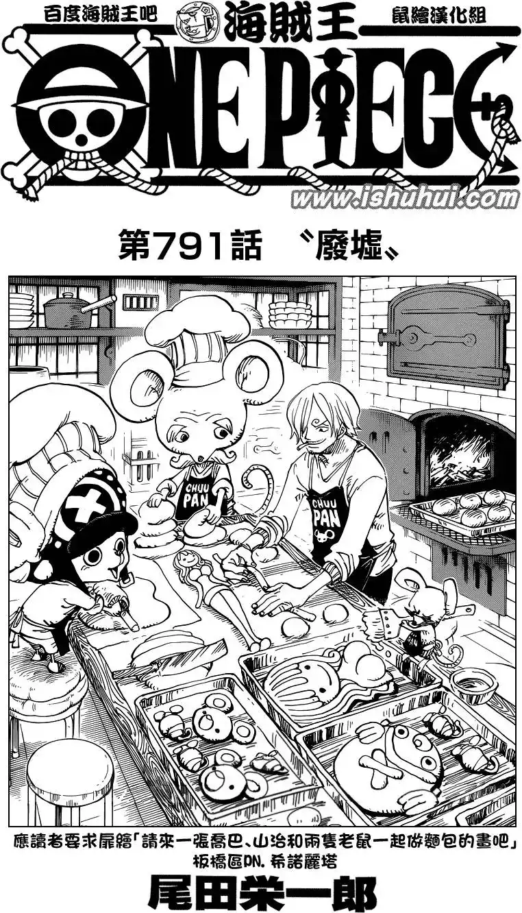 ONE PIECE航海王 单话 第791回 废墟 第1页