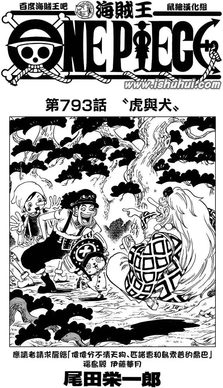 ONE PIECE航海王 单话 第793回 虎与犬 第1页