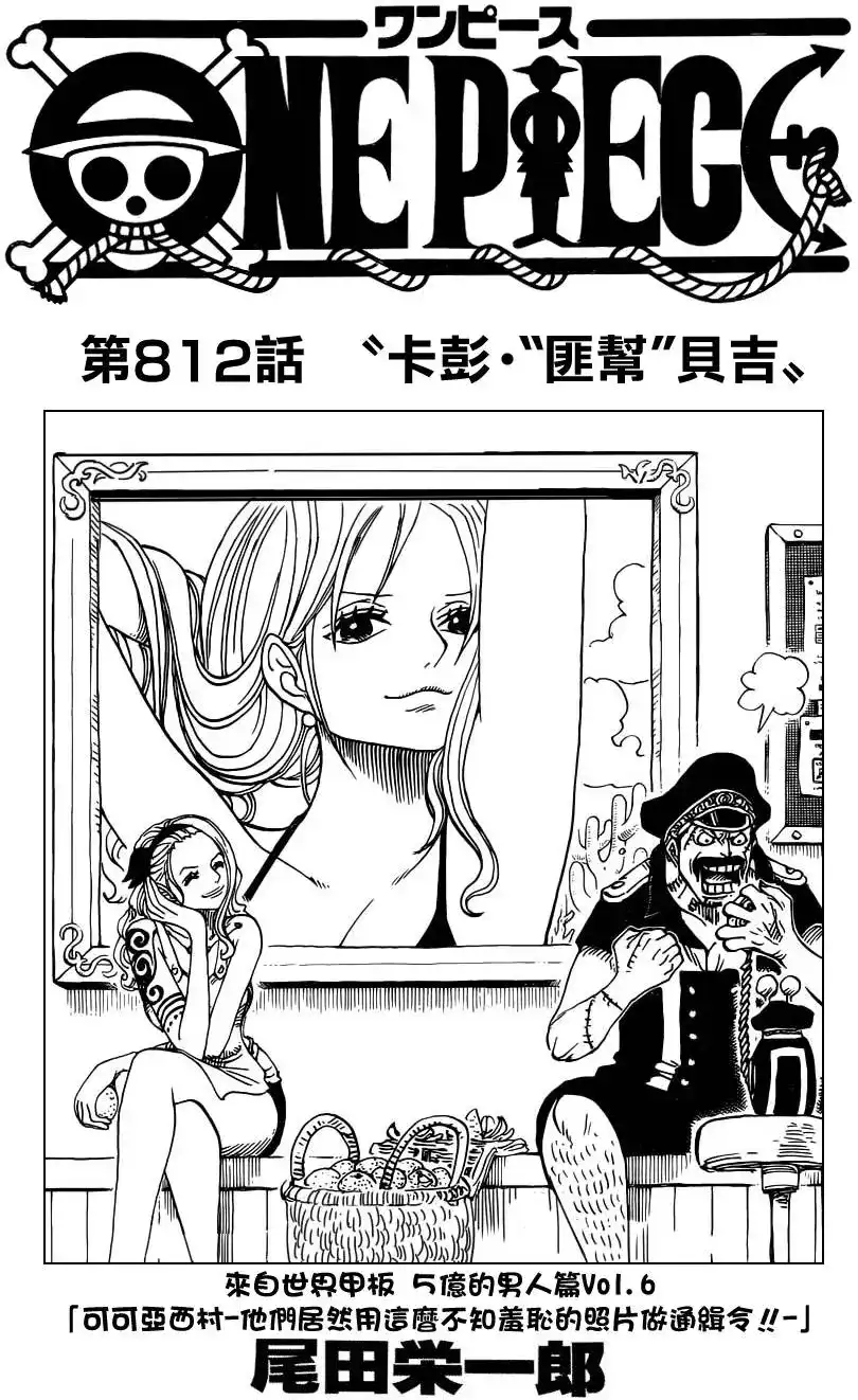 ONE PIECE航海王 单话 第812回 卡彭•〝匪幫〞貝吉 第1页