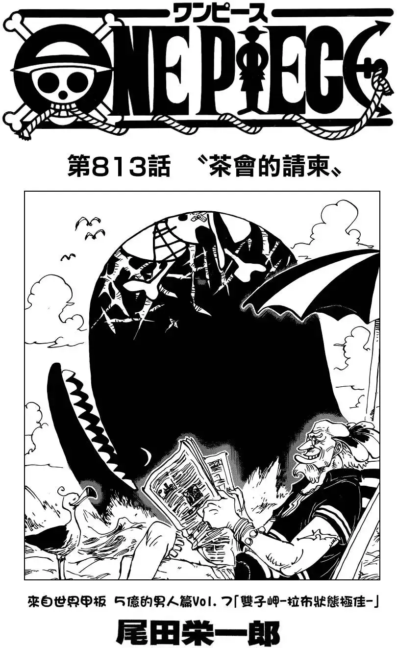 ONE PIECE航海王 单话 第813回 茶会的请柬 第1页