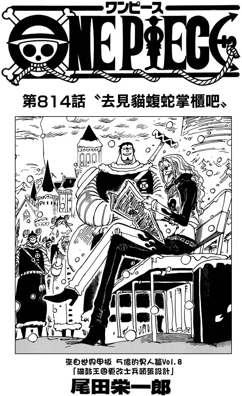 ONE PIECE航海王 单话 第814回 去见猫蝮蛇掌柜吧 第1页
