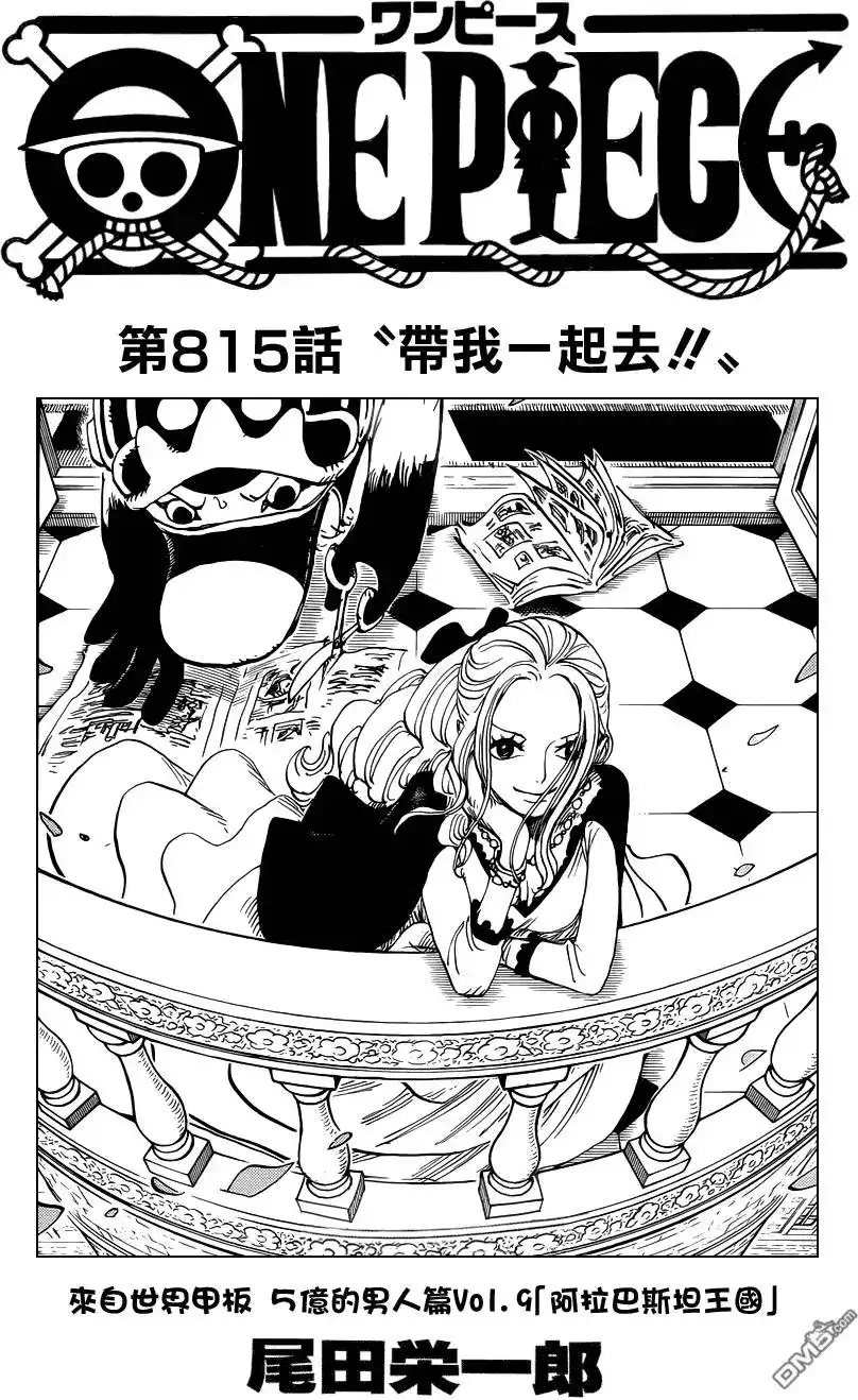 ONE PIECE航海王 单话 第815回 带我一起去！！ 第1页