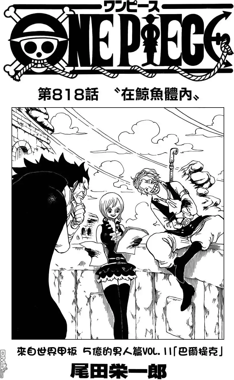 ONE PIECE航海王 单话 第818回 在鲸鱼体内 第1页