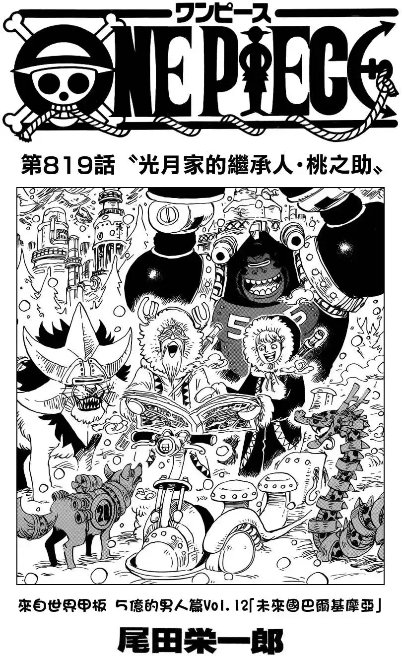 ONE PIECE航海王 单话 第819回 光月家的继承人·桃之助 第1页