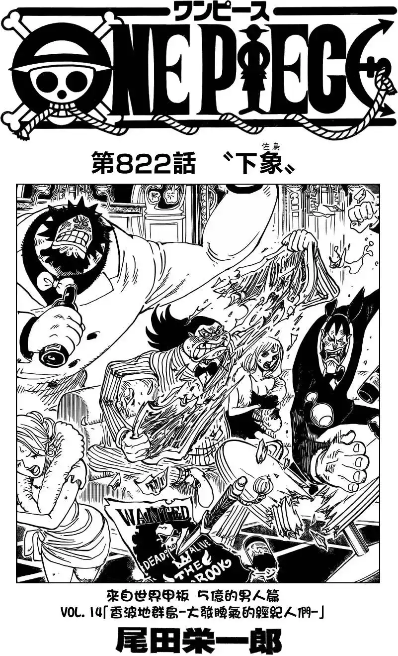 ONE PIECE航海王 单话 第822回 下象 第1页