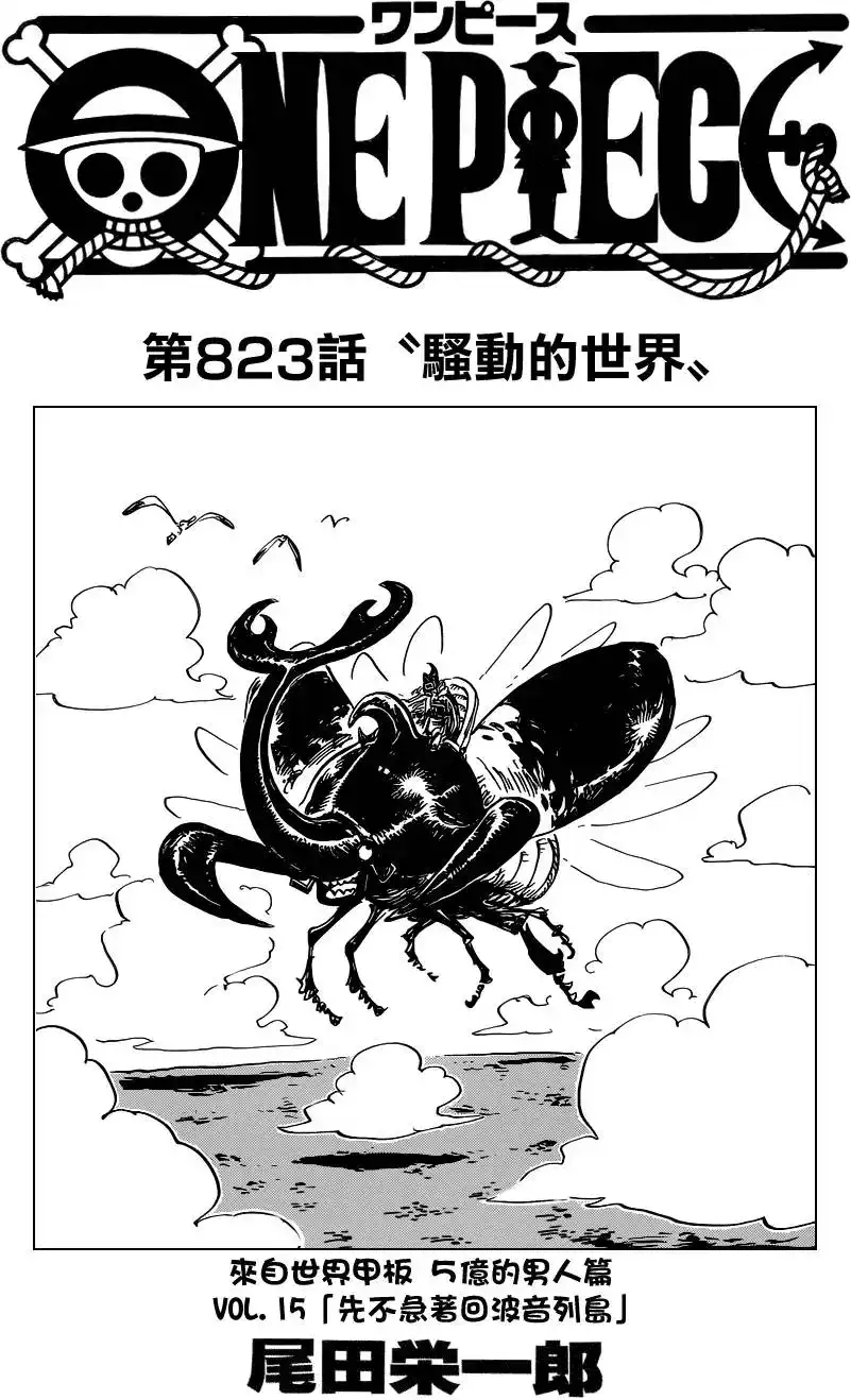 ONE PIECE航海王 单话 第823回 骚动的世界 第1页