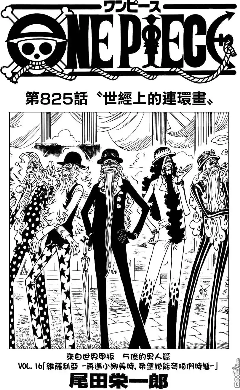 ONE PIECE航海王 单话 第825回 世经上的连环画 第1页
