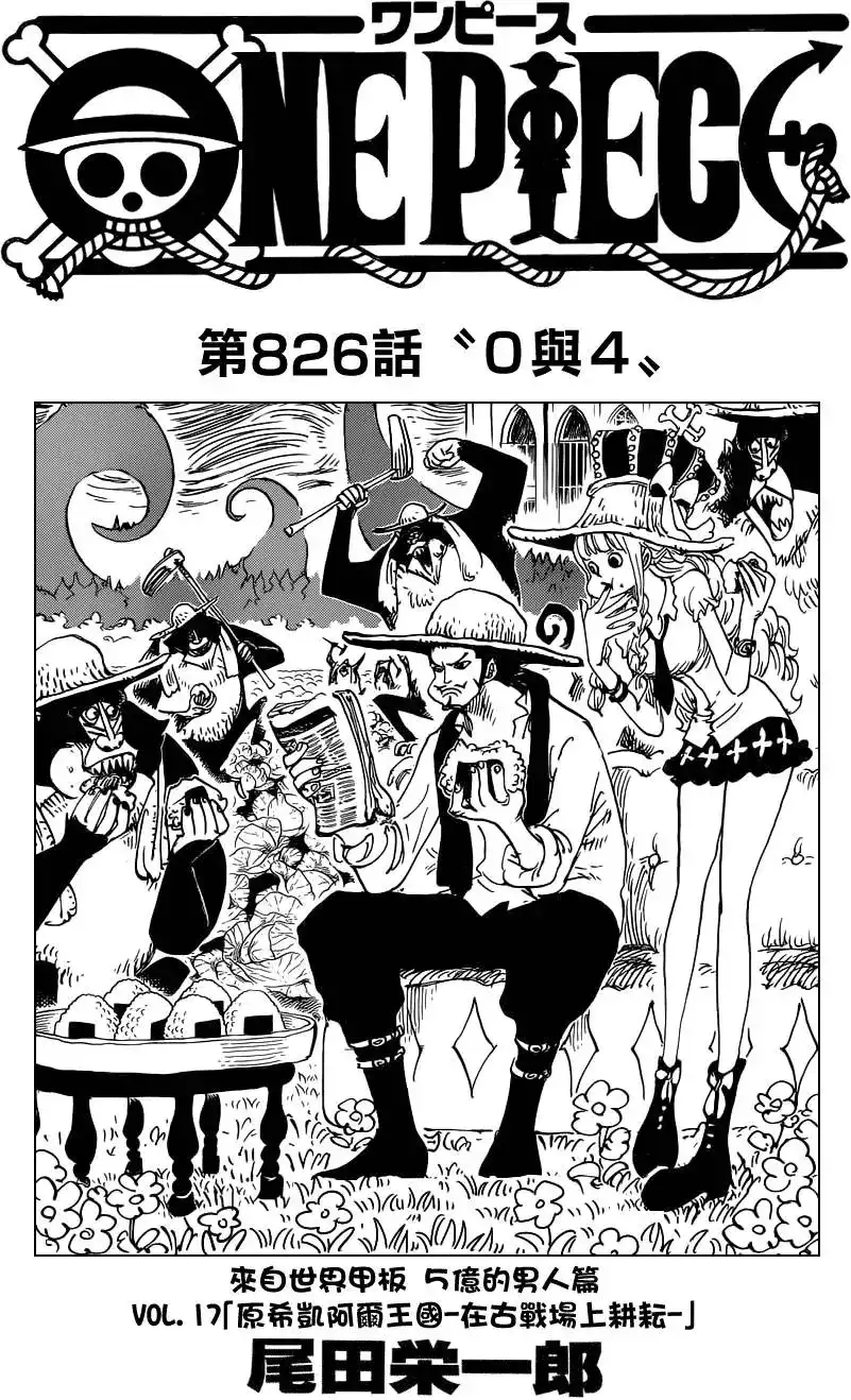 ONE PIECE航海王 单话 第826回 0与4 第1页