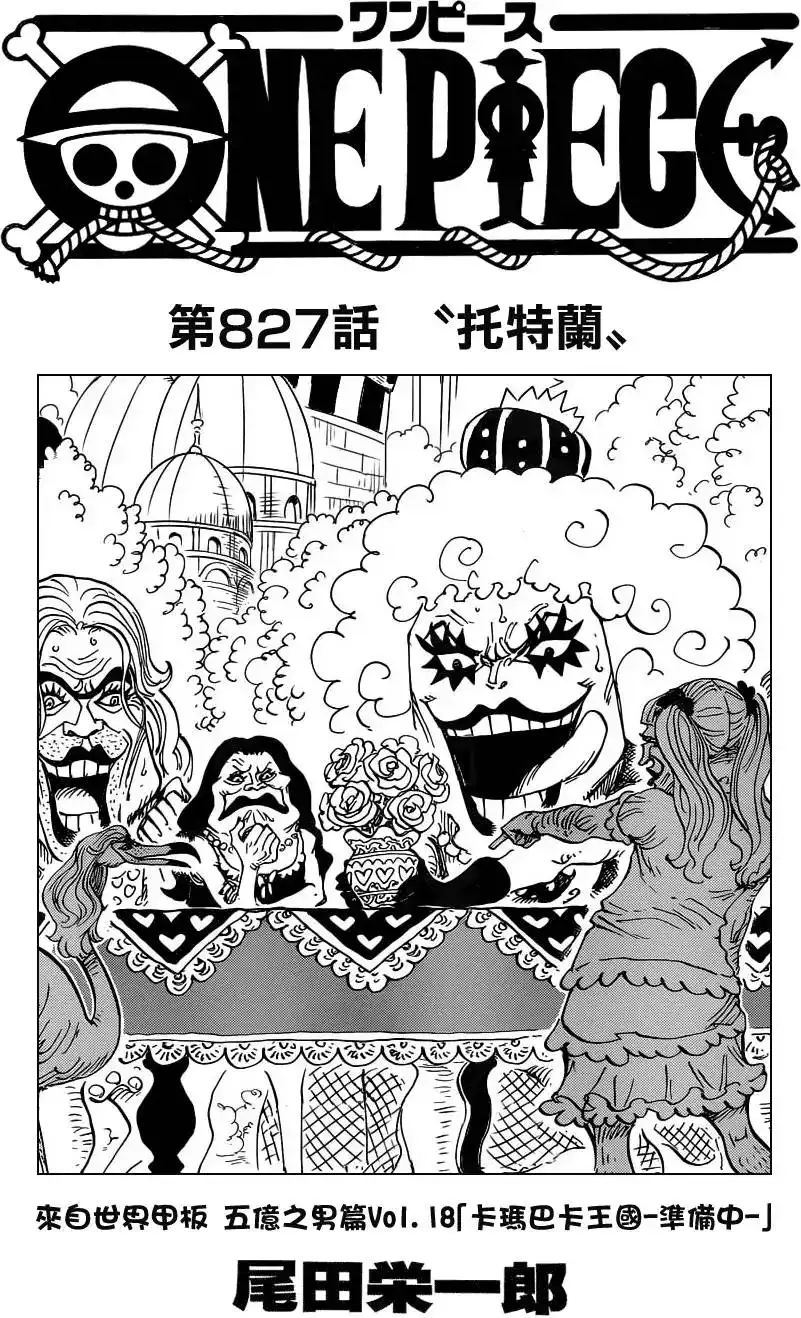 ONE PIECE航海王 单话 第827回 托特兰 第1页