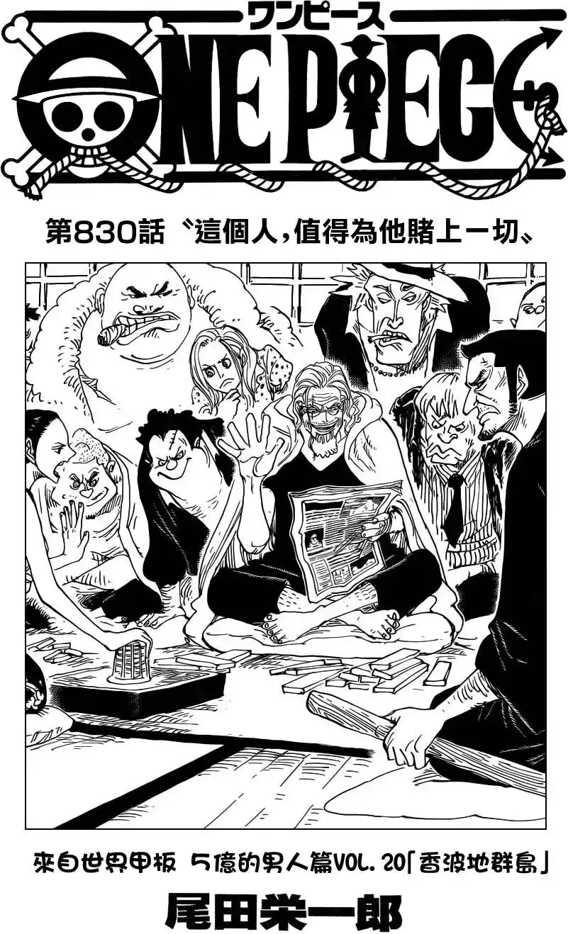 ONE PIECE航海王 单话 第830回 这个人，值得为他赌上一切 第1页