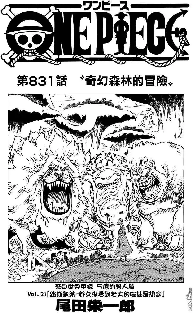 ONE PIECE航海王 单话 第831回 奇幻森林的冒险 第1页