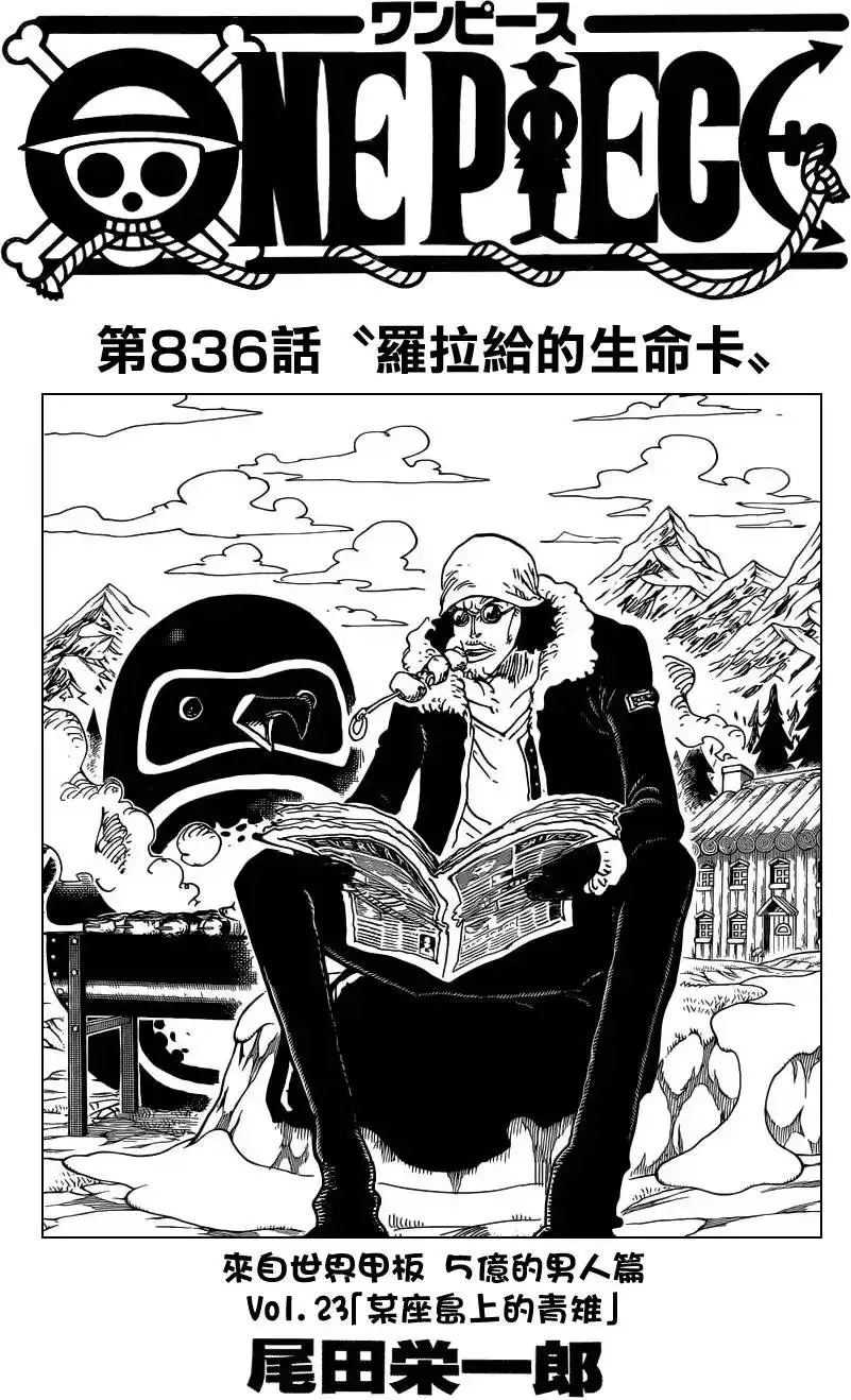 ONE PIECE航海王 单话 第836回 萝拉给的生命卡 第1页