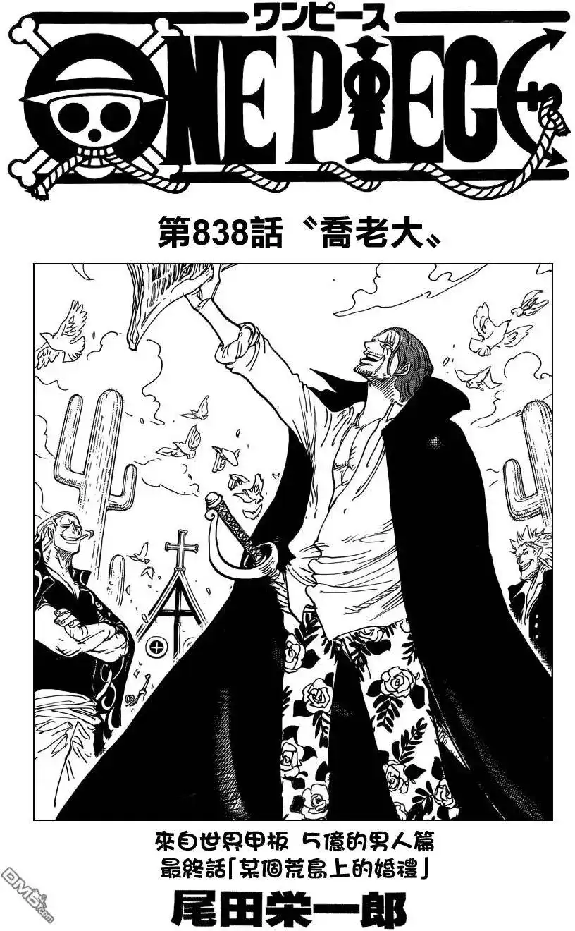 ONE PIECE航海王 单话 第838回 乔老大 第1页