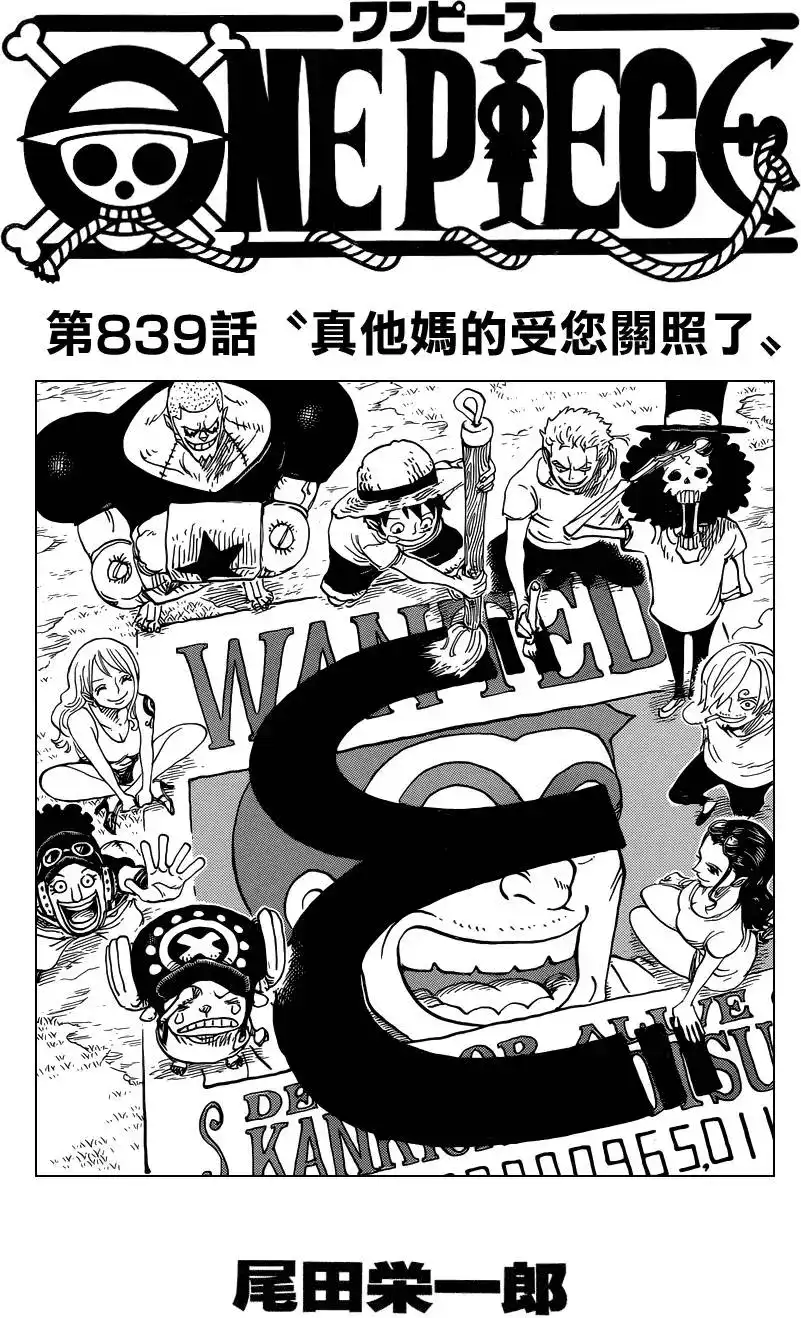 ONE PIECE航海王 单话 第839回 真他妈的受您关照了 第1页