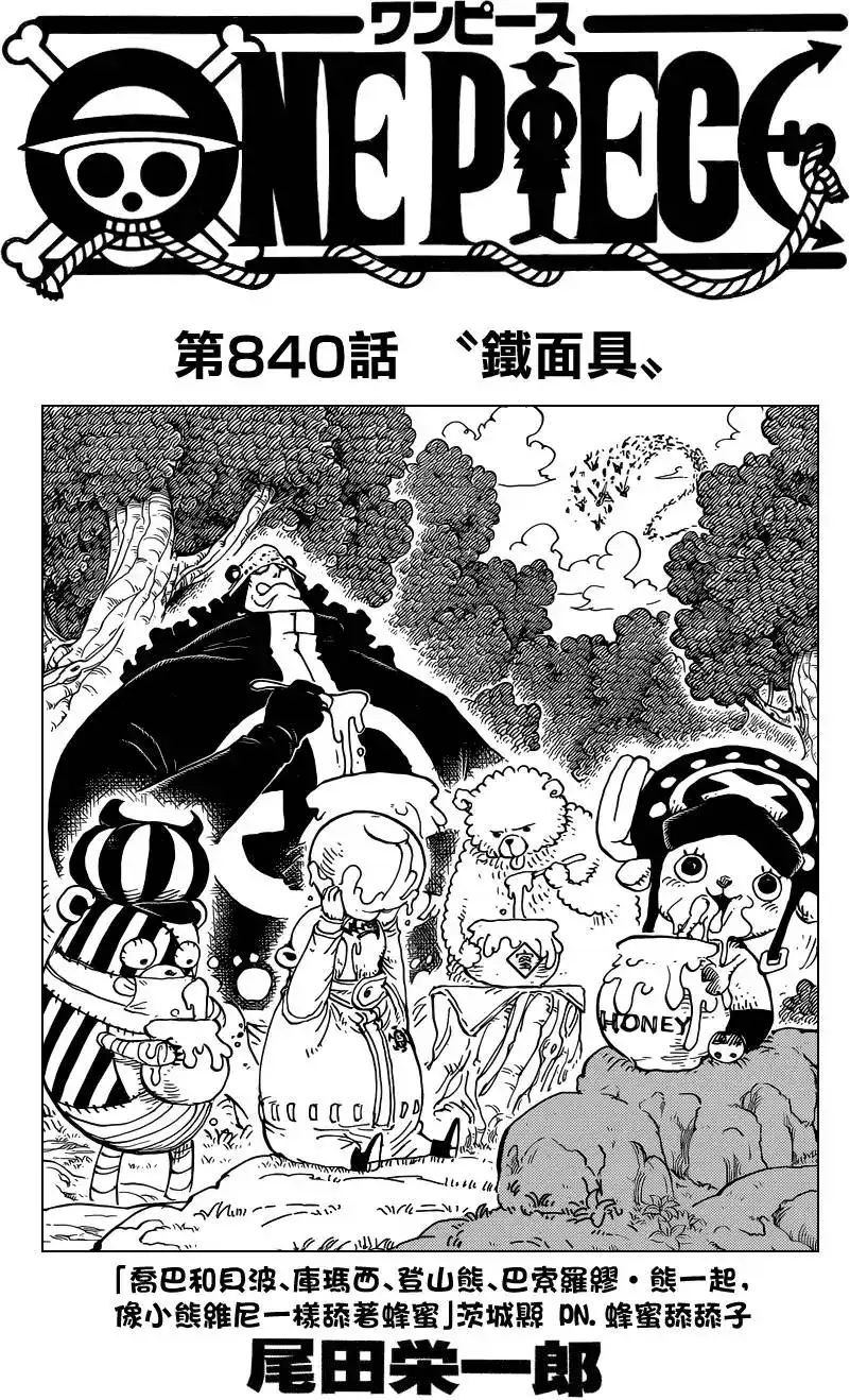 ONE PIECE航海王 单话 第840回 铁面具 第1页