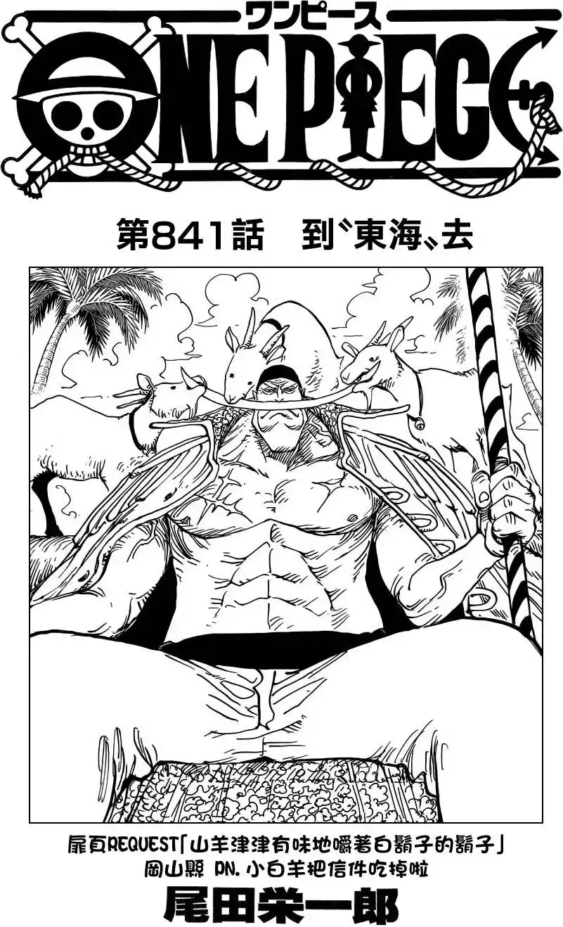 ONE PIECE航海王 单话 第841回 到“东海”去 第1页